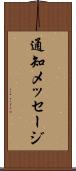 通知メッセージ Scroll