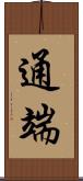 通端 Scroll