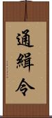 通緝令 Scroll