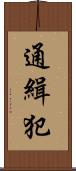 通緝犯 Scroll