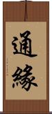 通緣 Scroll