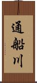 通船川 Scroll