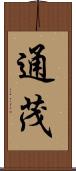 通茂 Scroll