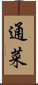 通菜 Scroll