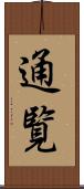 通覧 Scroll
