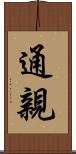 通親 Scroll