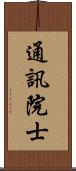 通訊院士 Scroll