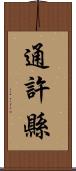 通許縣 Scroll