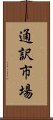 通訳市場 Scroll