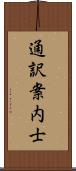 通訳案内士 Scroll