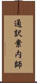 通訳案内師 Scroll