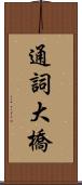 通詞大橋 Scroll