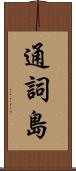 通詞島 Scroll