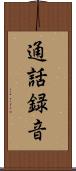 通話録音 Scroll