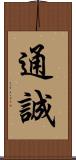 通誠 Scroll