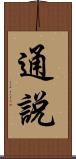 通說 Scroll
