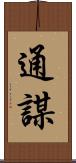 通謀 Scroll