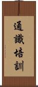 通識培訓 Scroll