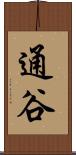 通谷 Scroll