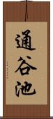 通谷池 Scroll
