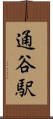 通谷駅 Scroll