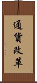通貨改革 Scroll