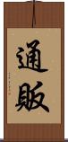 通販 Scroll