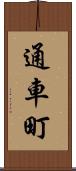 通車町 Scroll