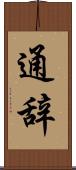 通辞 Scroll