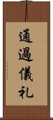 通過儀礼 Scroll