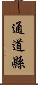 通道縣 Scroll