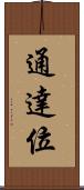 通達位 Scroll