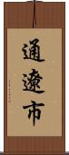 通遼市 Scroll