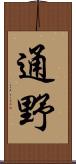 通野 Scroll