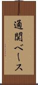 通関ベース Scroll