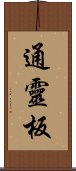 通靈板 Scroll