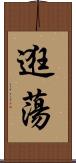 逛蕩 Scroll