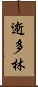 逝多林 Scroll