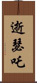 逝瑟吒 Scroll