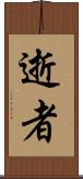逝者 Scroll
