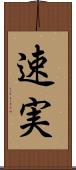 速実 Scroll