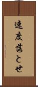 速度落とせ Scroll
