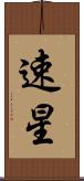 速星 Scroll