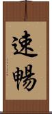速暢 Scroll