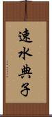 速水典子 Scroll