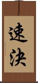 速決 Scroll