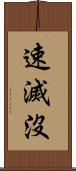 速滅沒 Scroll