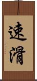 速滑 Scroll