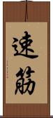 速筋 Scroll