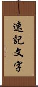 速記文字 Scroll